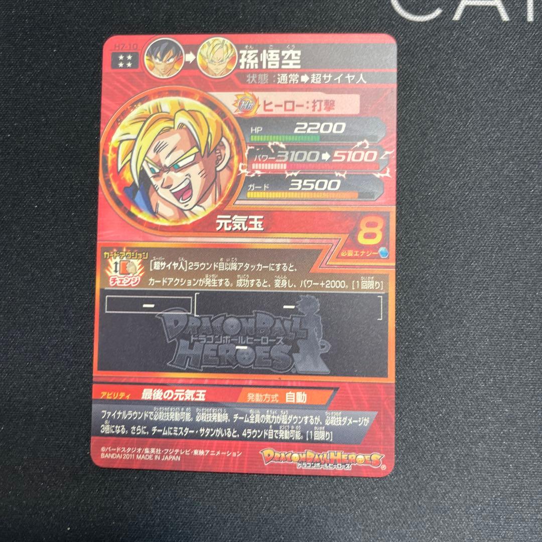 H7-10 孫悟空　ドラゴンボールヒーローズ