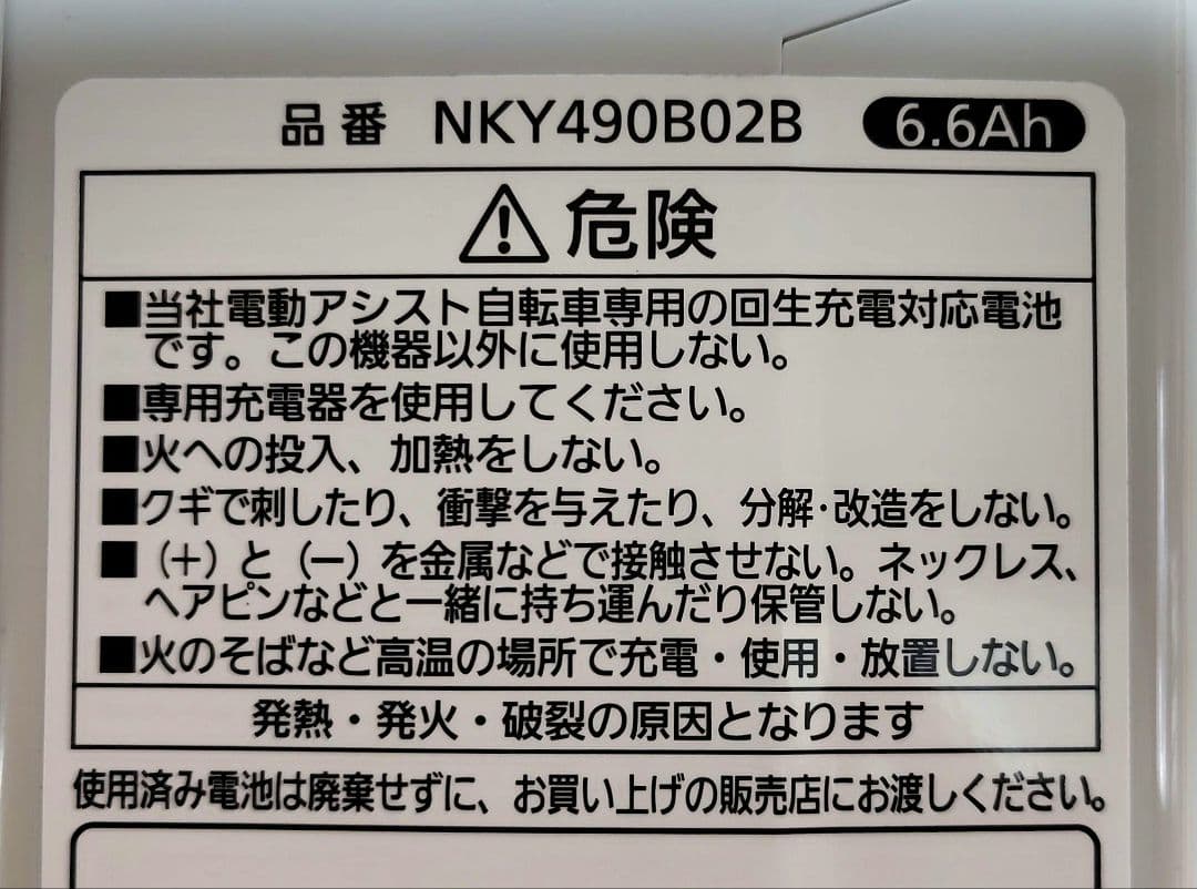 Panasonic 電動自転車バッテリー　NKY490B02B 6.6Ah