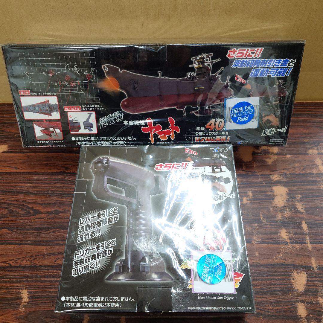 おとなプライズ　宇宙戦艦ヤマト　波動砲ヤマト　引き金　スーパーメカミクス