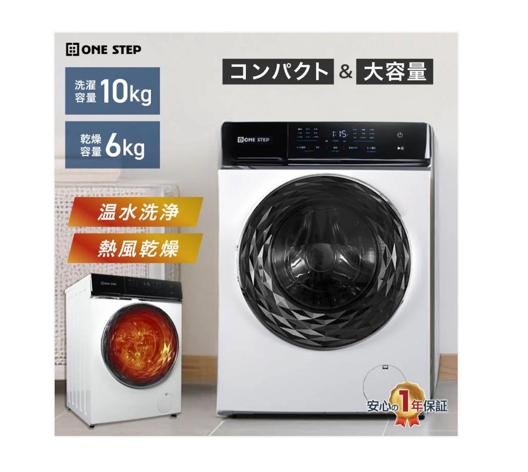 ONE STEP ドラム式洗濯機 10kg ONE STEP ドラム式洗濯機 10kg 洗濯機 洗濯乾燥機 ドラム式 乾燥機付き