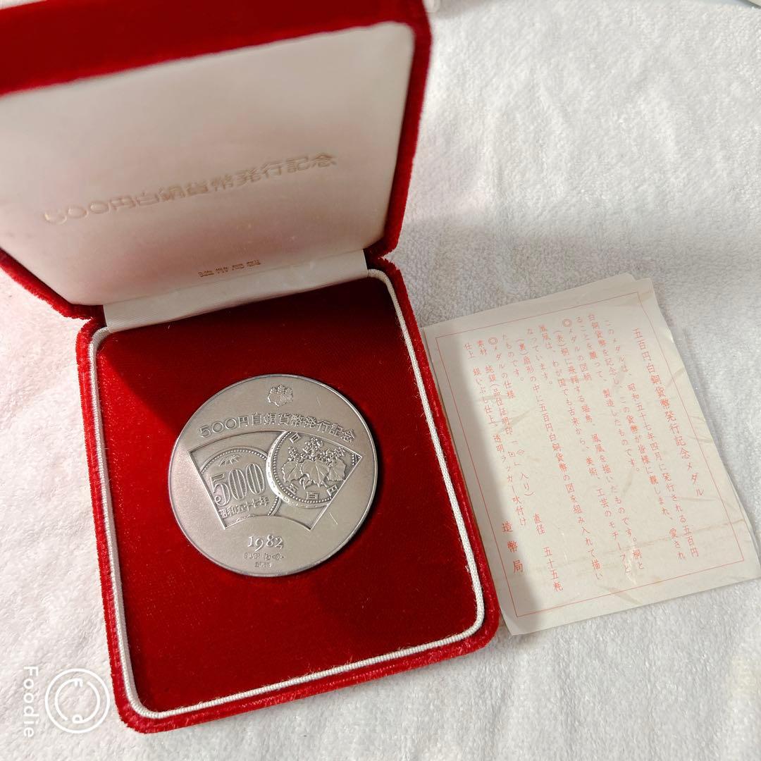 500円白銅貨幣発行記念　純銀メダル 500円白銅貨幣発行記念】純銀メダルの買取価格について。【リサイクル