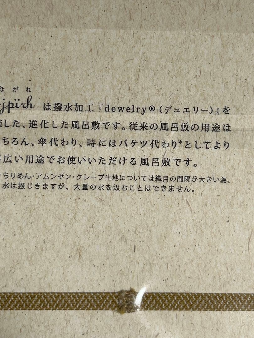 藤井フミヤ　BLACK EVE超撥水ふろしき　フミヤート　新品未使用