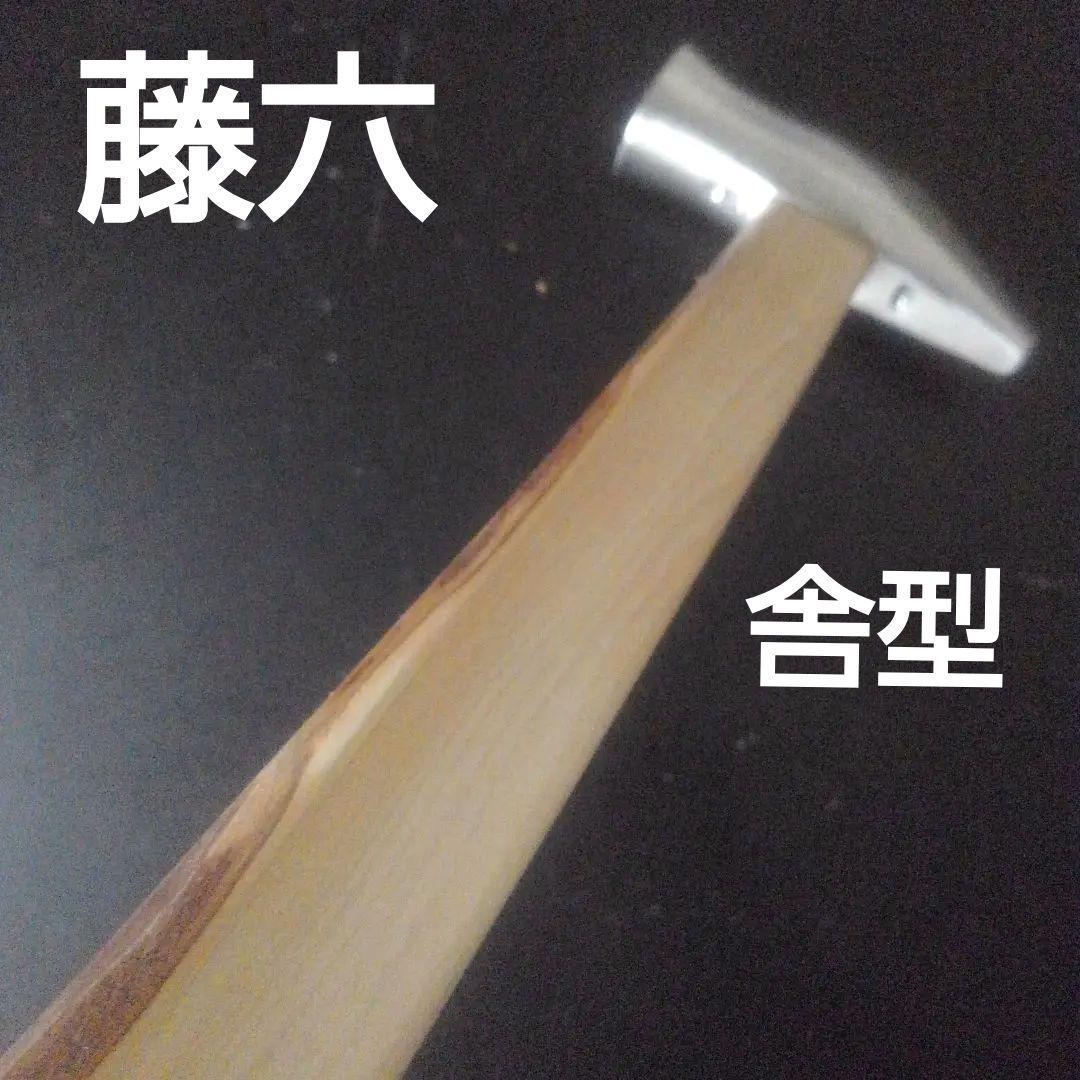 藤六 ヤマキチ型 玄能 大工道具 玄翁 金槌 舎型 山吉型 正行 浩樹