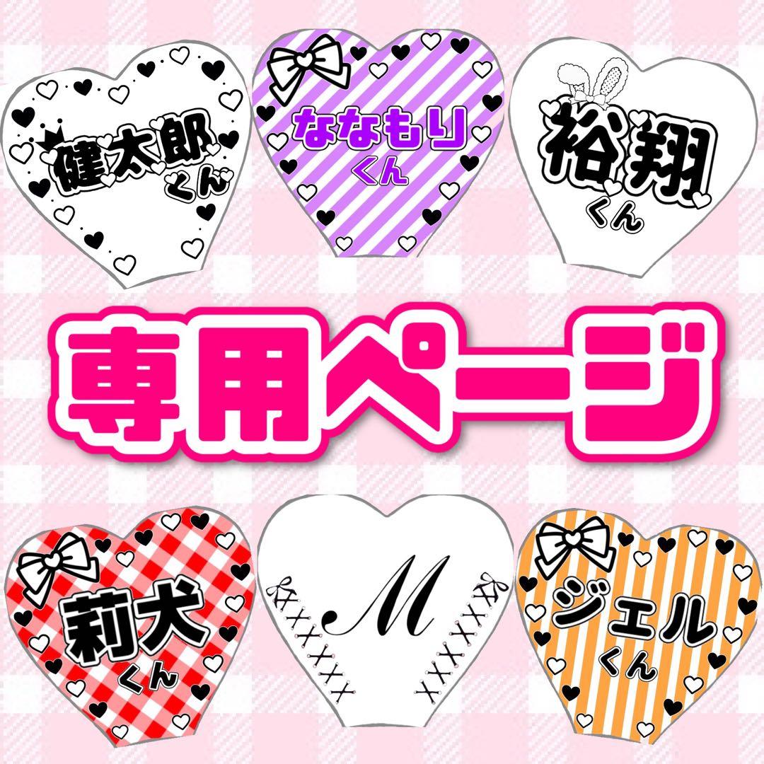 もちあ様専用ページ ハート キンブレシート オーダー - メルカリ
