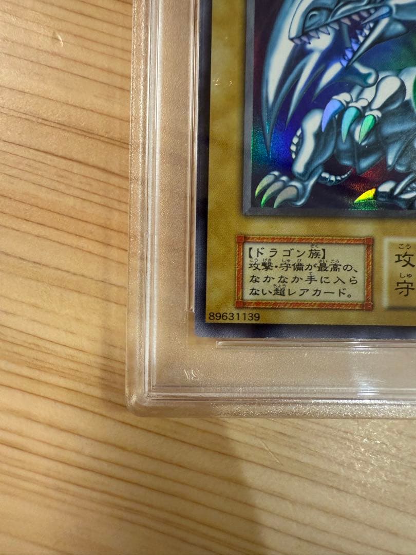 ブルーアイズホワイトドラゴン初期　PSA8
