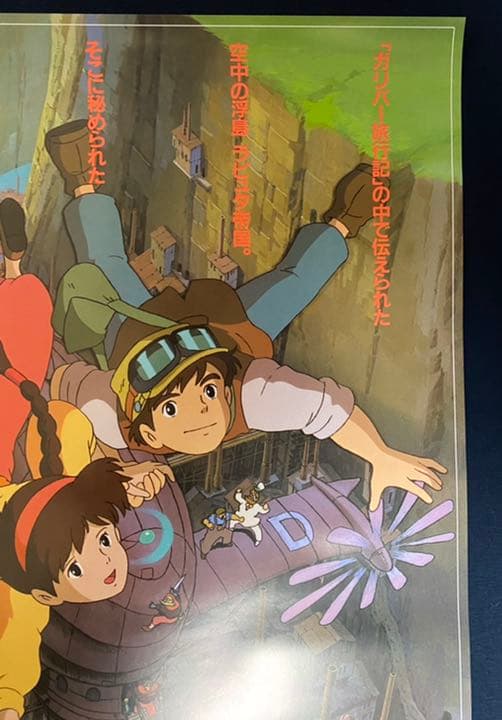 美品！】ジブリ 天空の城ラピュタC B2サイズ ポスター 宮崎駿 - メルカリ