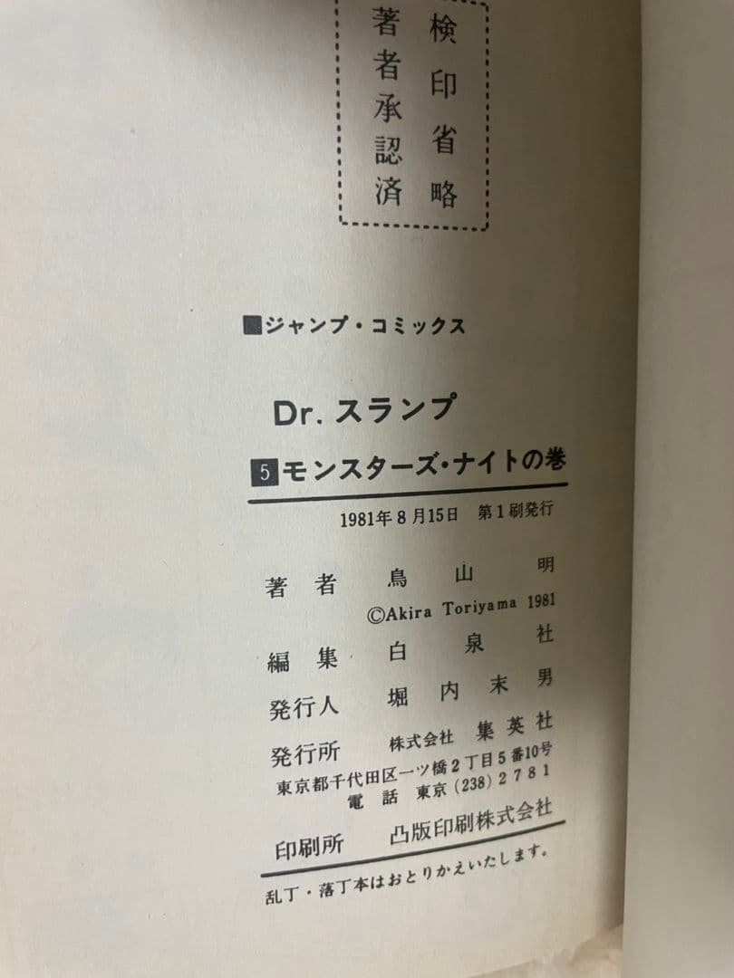 Dr.スランプアラレちゃん 鳥山明 直筆サイン入り 漫画 5巻 初版