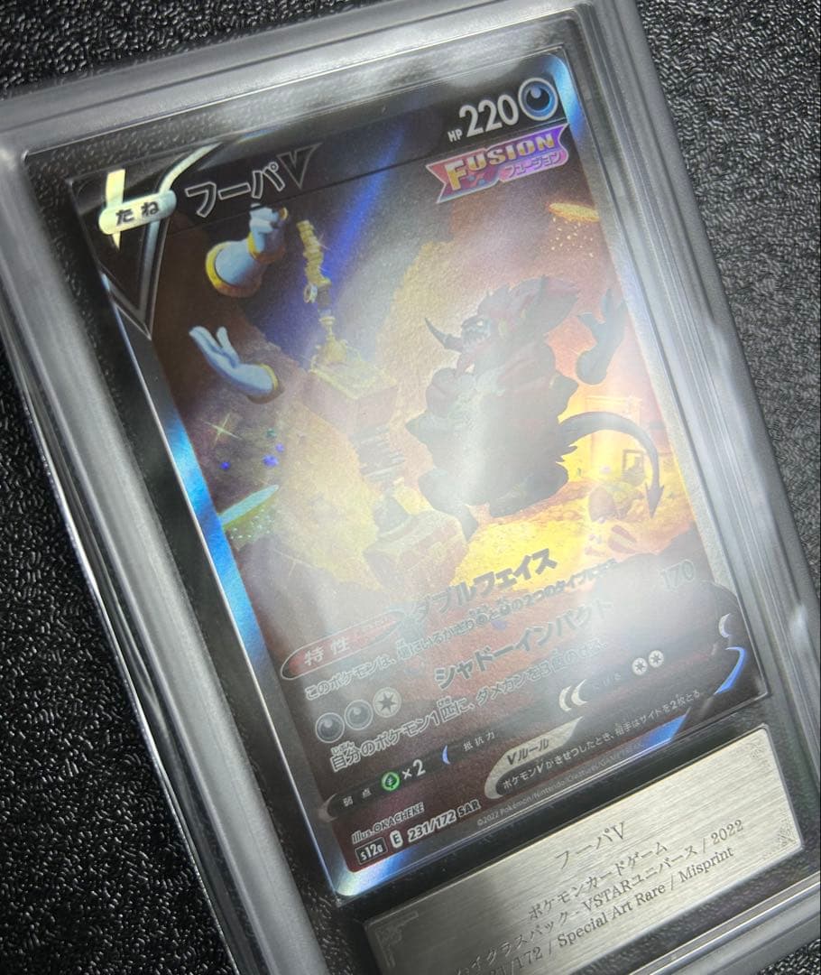 フーパv sar MIssing texture ARS鑑定