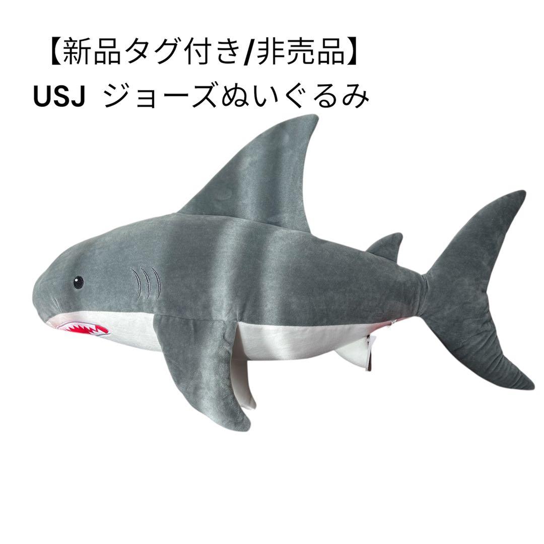 非売品 USJ ユニバーサル JAWS ジョーズ 特大 ぬいぐるみ タグ付き