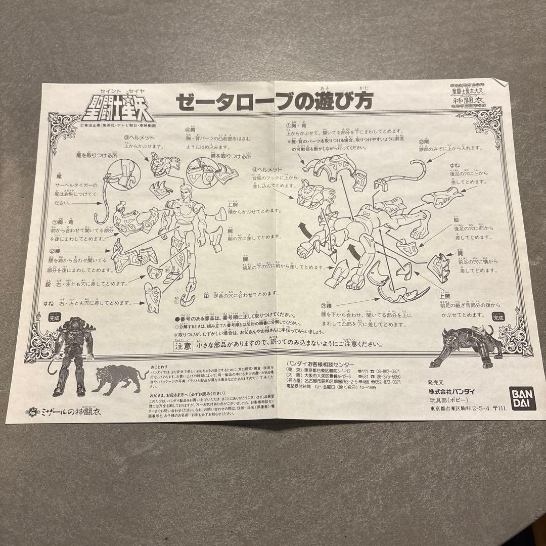 聖闘士星矢 聖闘士聖衣大系　ゼータローブ　ミザールの神闘衣　開封品