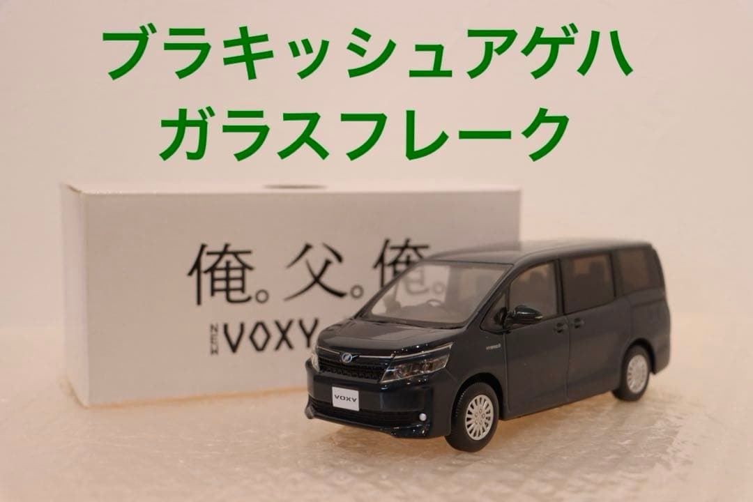 ヴォクシー voxy カラーサンプルミニカー 非売品 ブラキッシュアゲハ