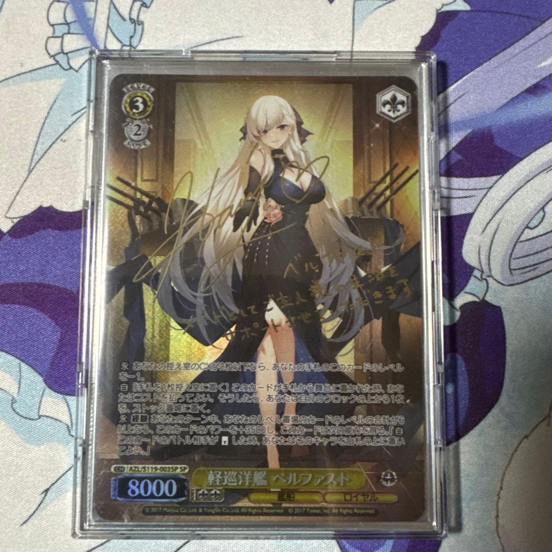 ヴァイス軽巡洋艦ベルファストSP アズールレーンサイン