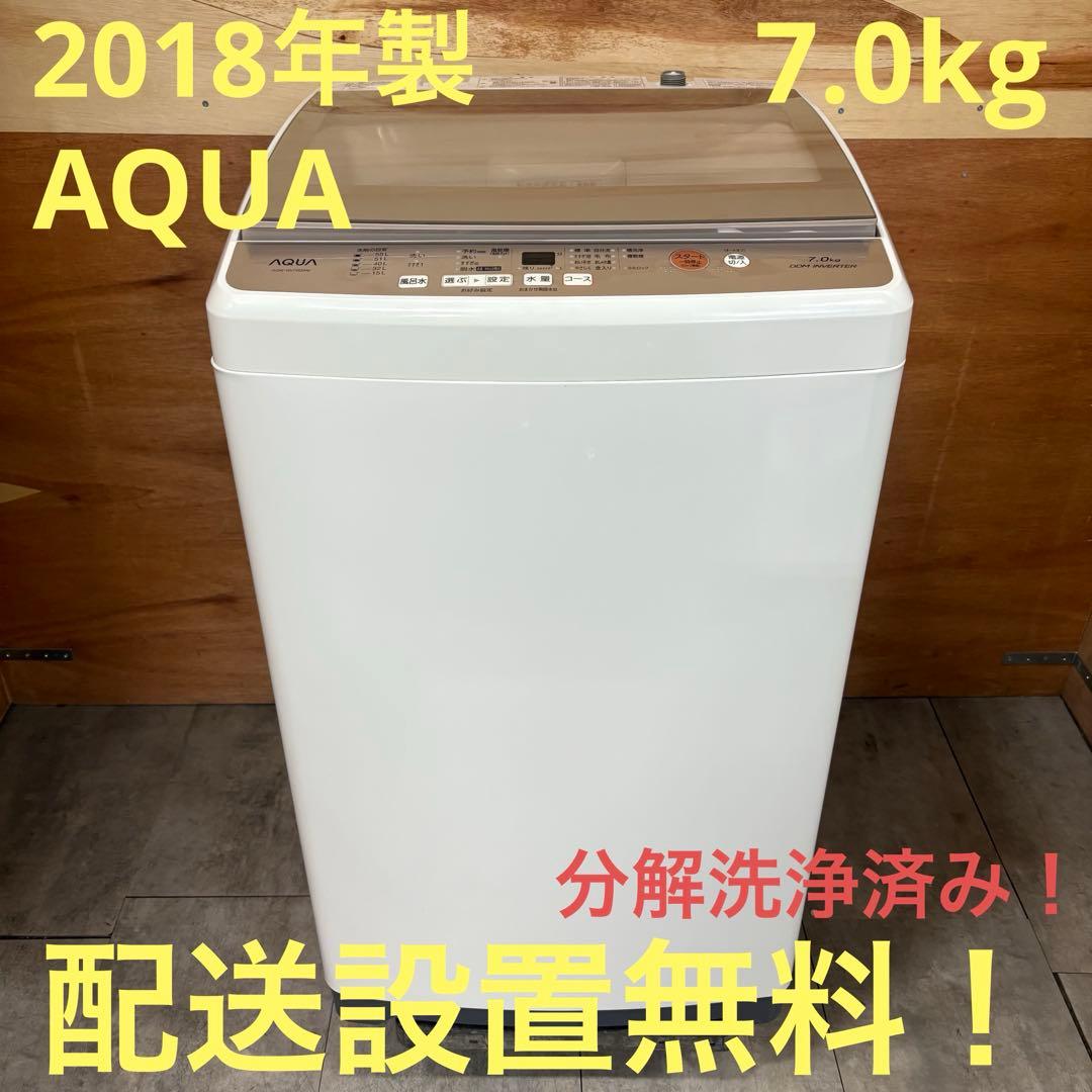 一都三県限定　配送設置無料　縦型洗濯機　AQUA アクア　2018年製　7kg アクア 全自動洗濯機 洗濯10.0kg 簡易乾燥 幅59cm 3Dアクティブ洗浄 高