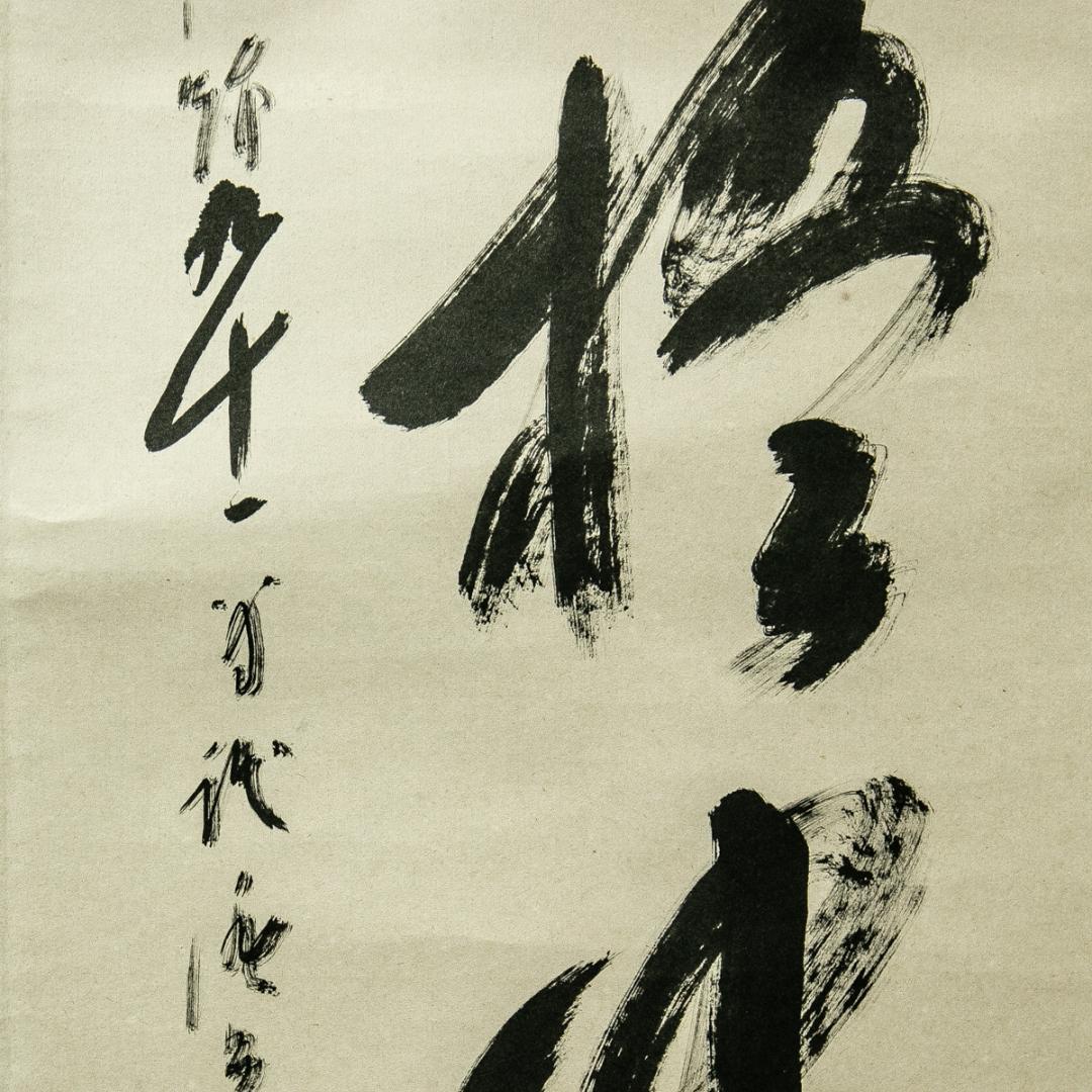 掛軸-1686　大覚寺　乃村龍澄　「清風入梧竹」　共箱　91歳時の揮毫