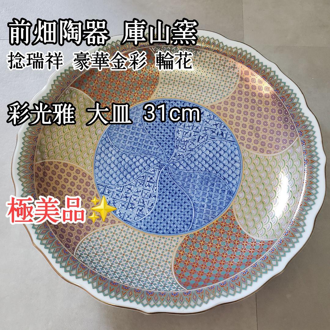 未使用 美濃焼 前畑陶器 庫山窯 彩光雅 大皿 31cm 捻瑞祥 豪華金彩 輪
