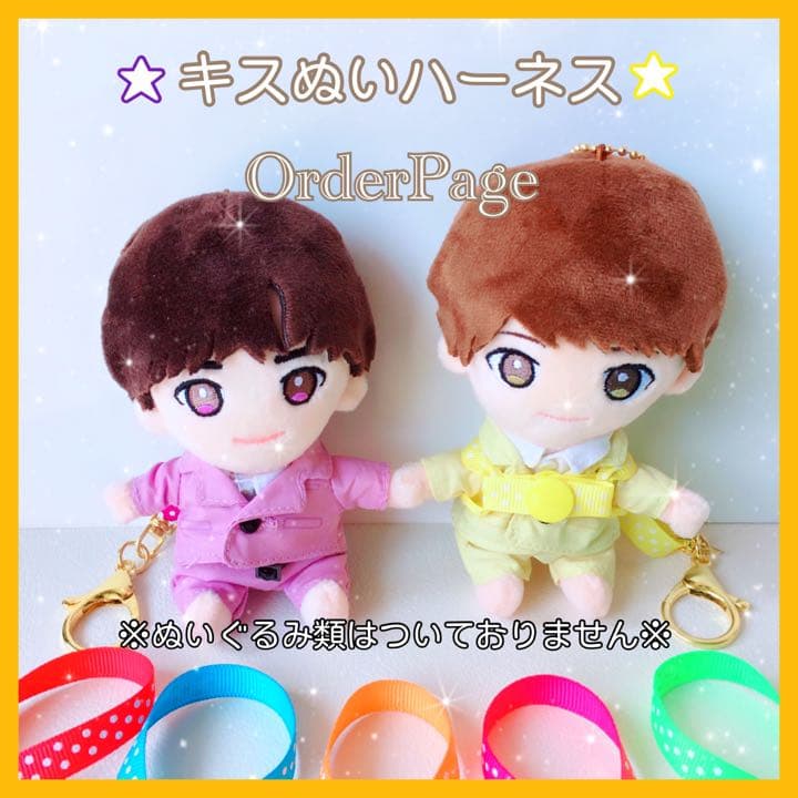 ❁オーダーページ❁ ハーネス ぬいぐるみ 落下紛失防止 迷子防止
