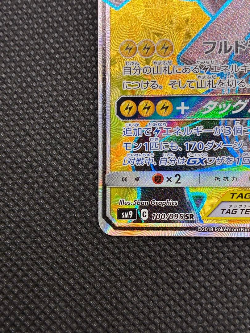 ピカチュウ&ゼクロムGX SR[SM9 100/095]拡張パック「タッグボルト