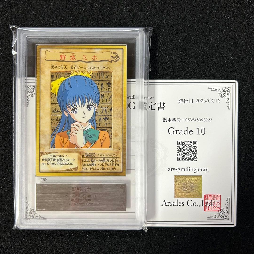 遊戯王 ARS鑑定 ARS10 バンダイ版 野坂ミホ