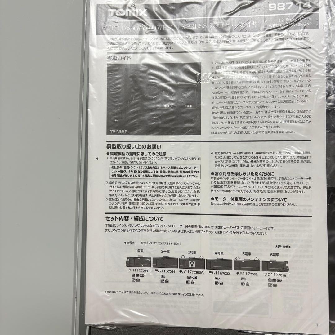 トミックス JR 117 7000系 WEST EXPRESS 銀河 6両セット