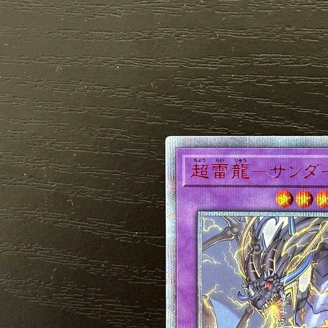 遊戯王 超雷龍サンダードラゴン 20th