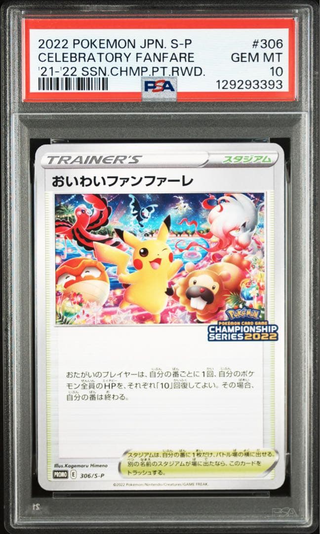 おいわいファンファーレ 2022 psa10 ポケモンカード 306/S-P PSA 10 Celebration Fanfare 306/S-P 2022 Championship Promo Pokemon