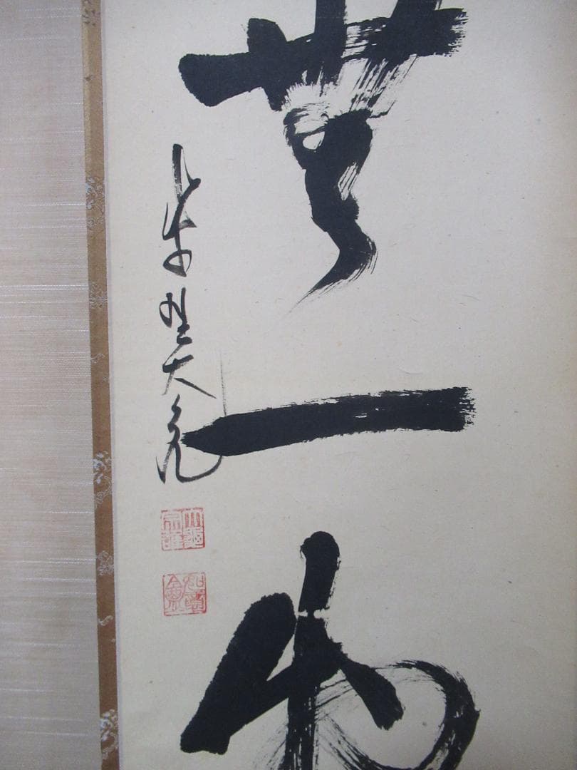 大徳寺立花大亀老師 筆（本来無一物）共箱 - メルカリ