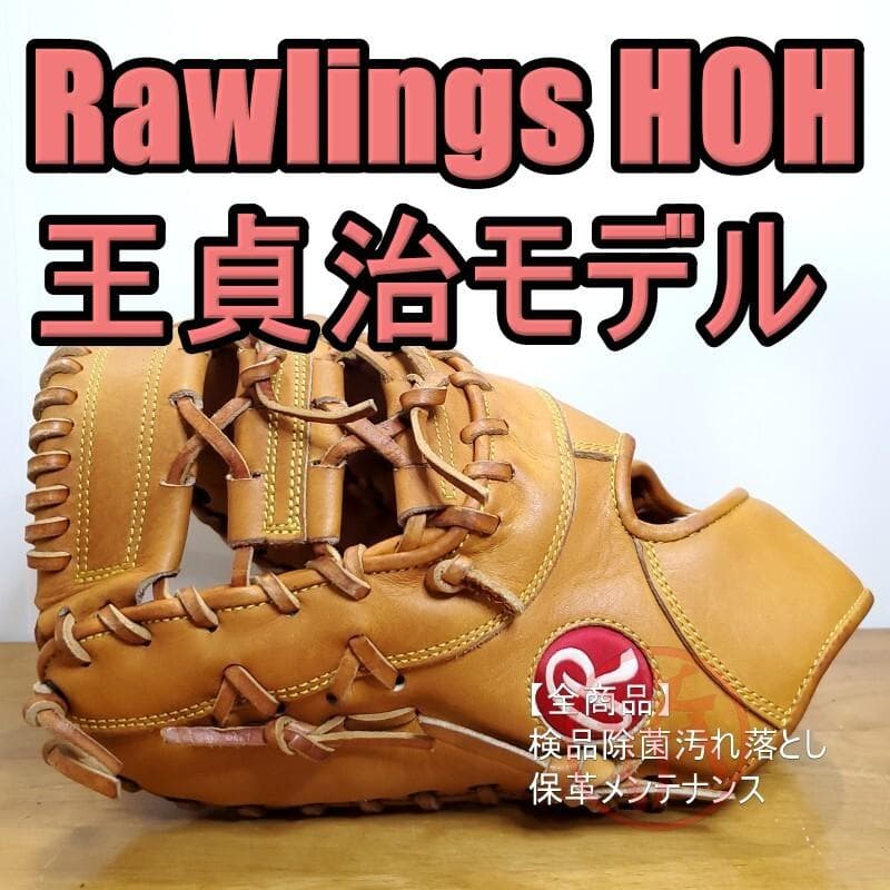 ローリングス HOH 王貞治モデル 美品 ファーストミット 軟式グローブ ローリングス HOH 王貞治モデル 復刻盤 ファーストミット 軟式グローブ