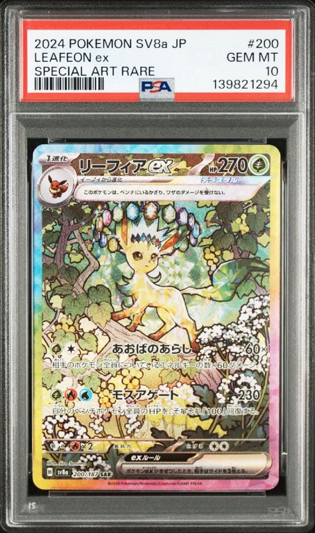 ポケモンカード　リーフィアex SAR PSA10 テラスタルフェスex PSA10】 リーフィアex (SAR) {200/187} [SV8a/テラスタルフェスex] [SV