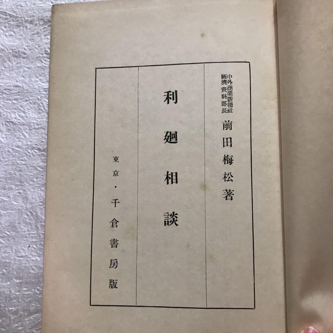 利廻り相談　前田梅松著