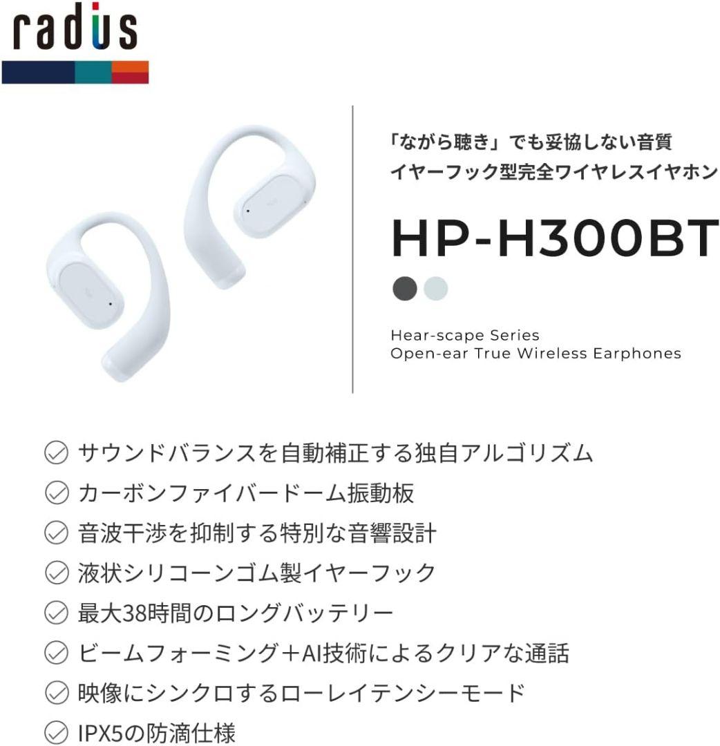 ラディウス radius HP-H300BT イヤーフック型【未開封新品】 radius（ラディウス） radius HP-H300BT イヤーフック型完全ワイヤレス