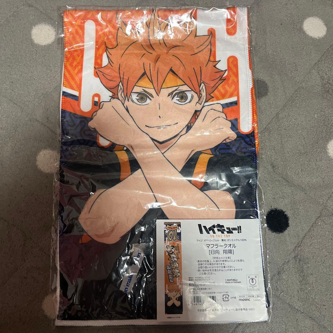 日向翔陽 マフラータオル - メルカリ