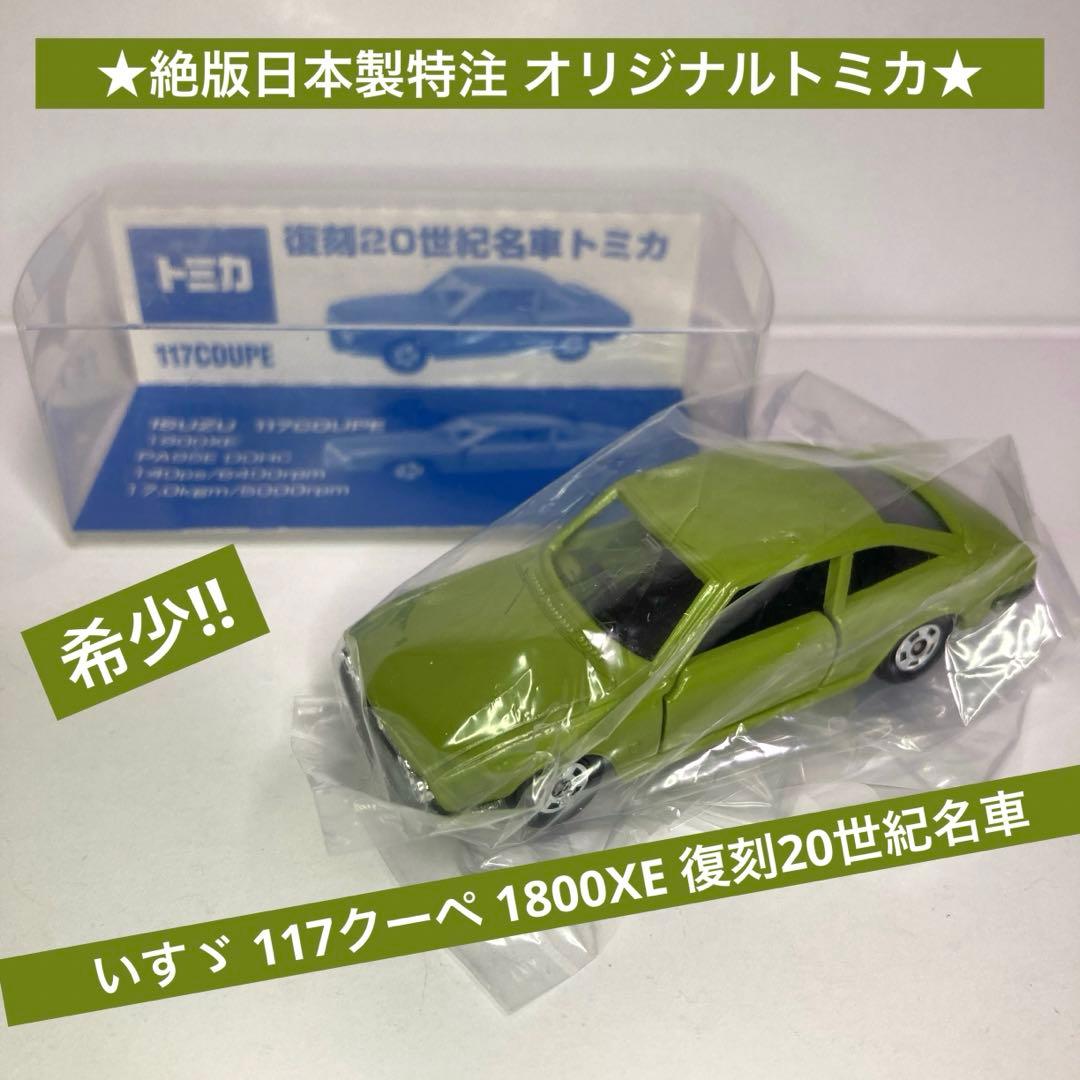 ☆絶版日本製特注トミカ☆いすゞ 117クーペ 1800XE 復刻20世紀名車希少