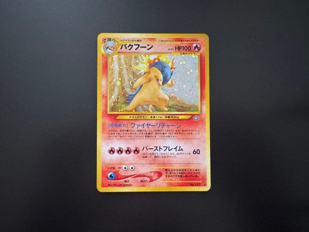 旧裏ポケモンカード【エラー】バクフーン LV.55 - メルカリ