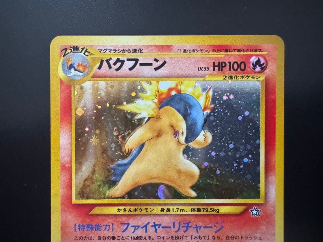 旧裏ポケモンカード【エラー】バクフーン LV.55 - メルカリ