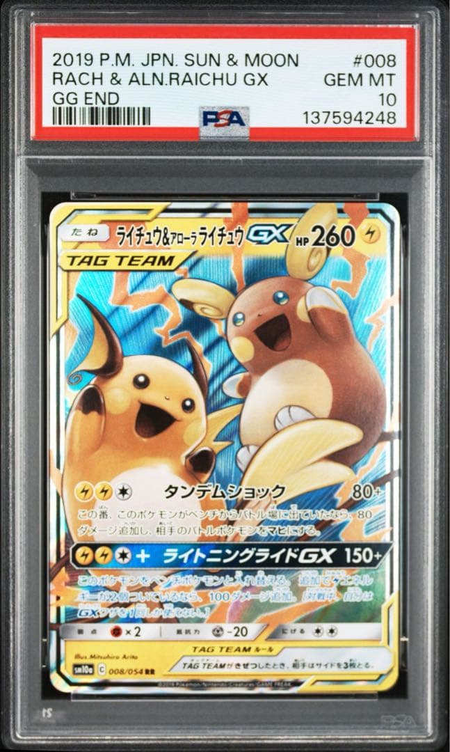 ライチュウ&アローラライチュウGX RR SM10a ジージーエンド 008