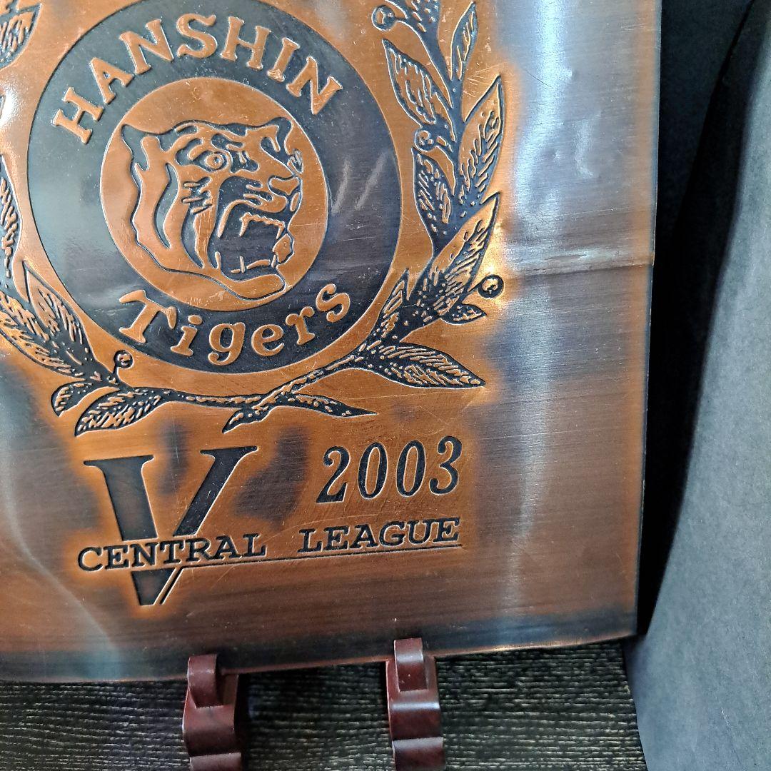 銅板プレート 阪神タイガース優勝記念 2003年 - メルカリ