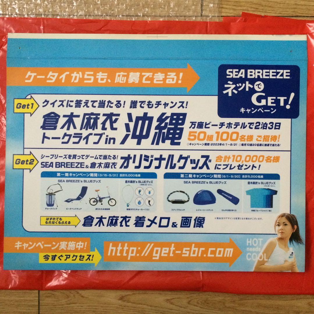 倉木麻衣シーブリーズ沖縄SEA BREEZE店頭販促用限定 レアPOP