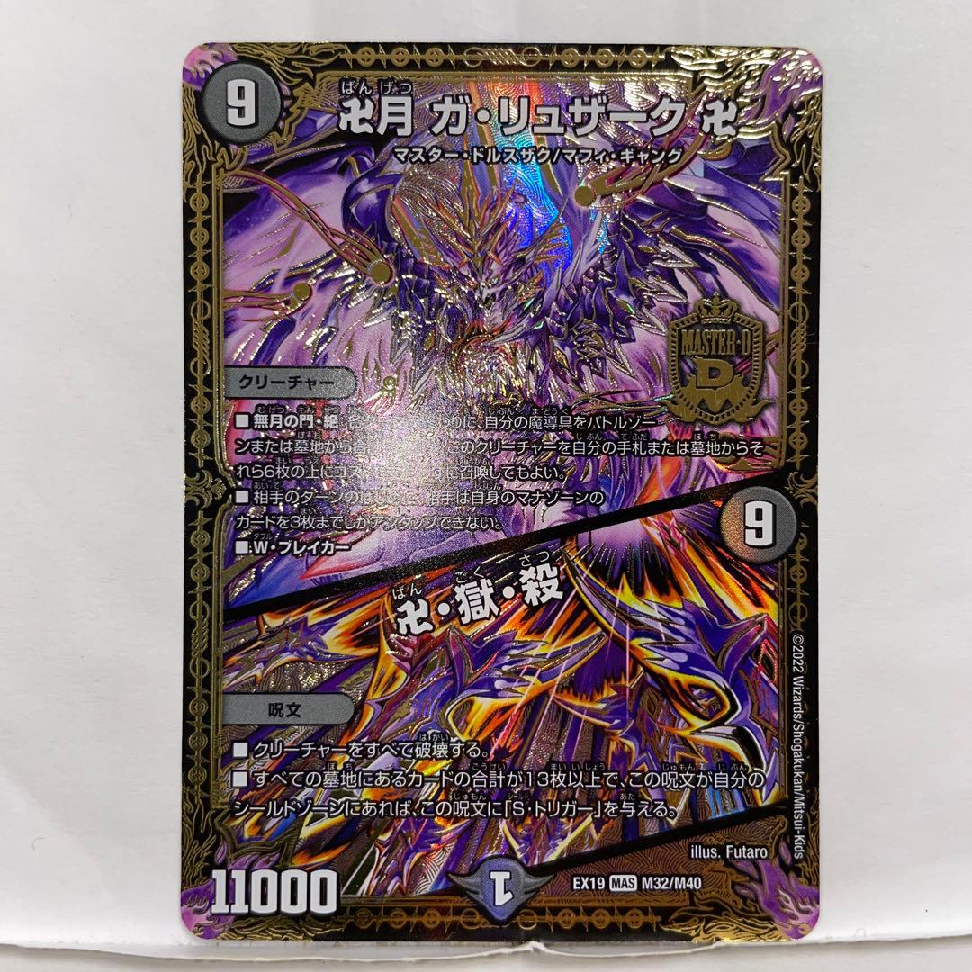 デュエルマスターズ 卍月 ガ・リュザーク 卍/卍・獄・殺 - メルカリ