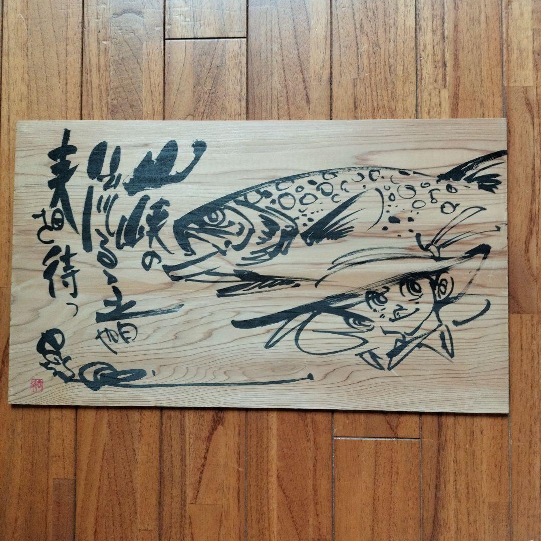 「超貴重なお品」木版に釣りキチ三平のイラスト　サイン落款あり　　※矢口高雄 釣りキチ三平の夢 矢口高雄外伝 通販｜セブンネットショッピング