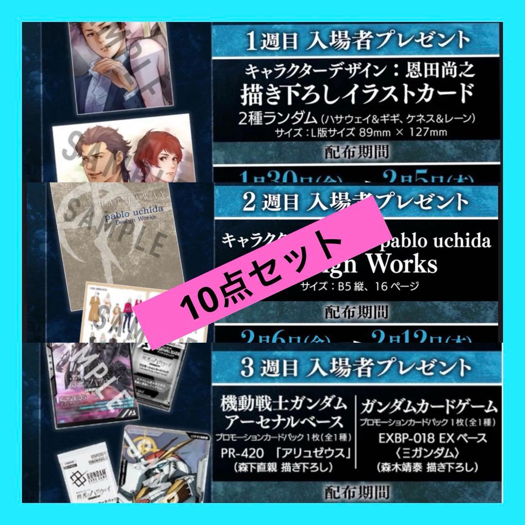 ◉豪華おまけ10点セット 入場者特典 ガンダム 閃光のハサウェイ
