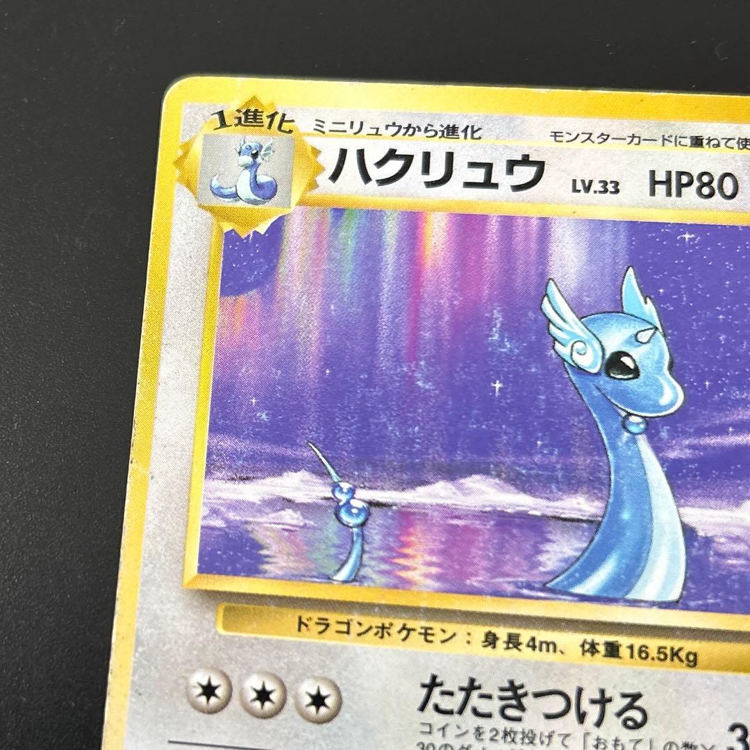 初版 ハクリュウ Dragonair 1st Edition 旧裏 - メルカリ