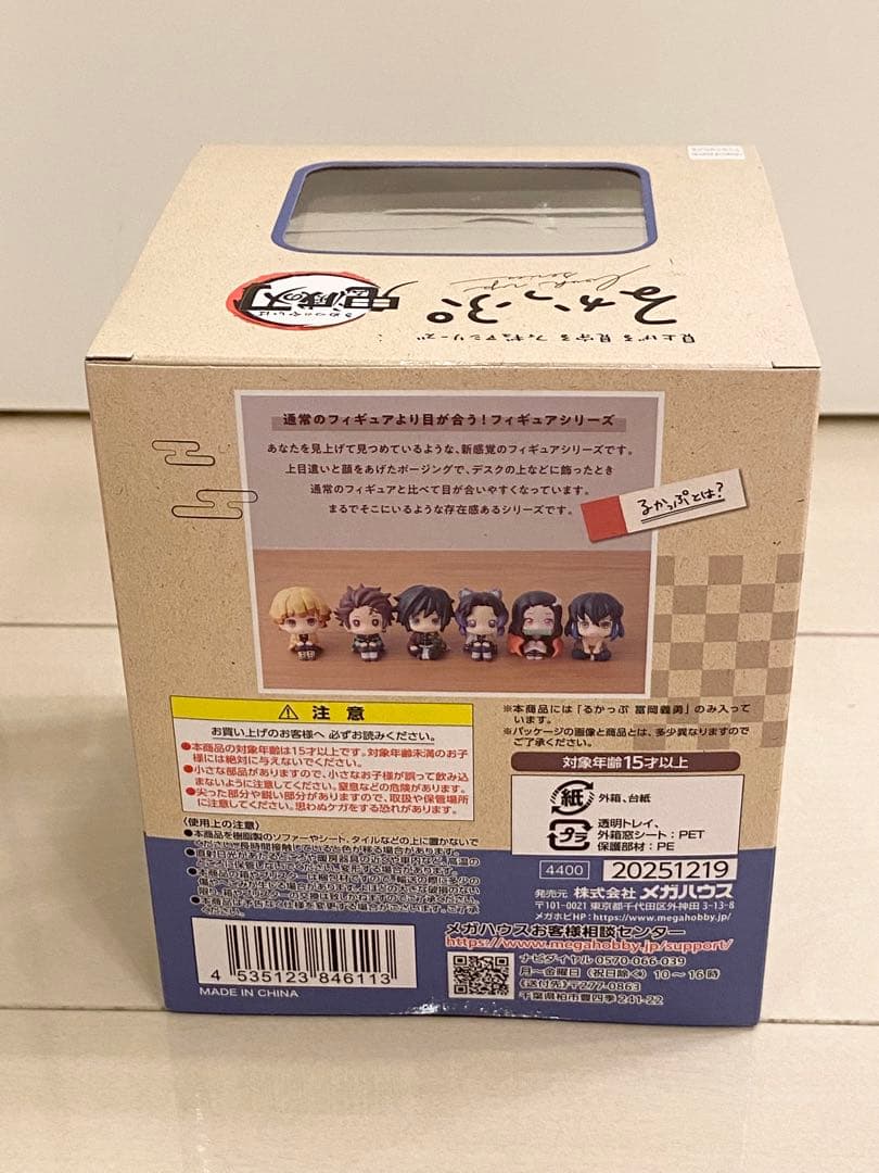 鬼滅の刃 るかっぷ　フィギュア　冨岡義勇　新品未開封