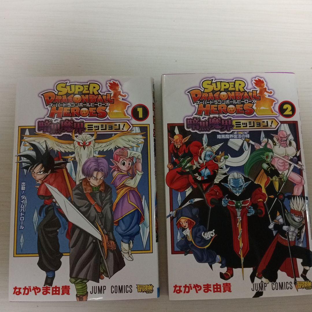 スーパードラゴンボールヒーローズ 漫画 1巻 2巻 セット - メルカリ