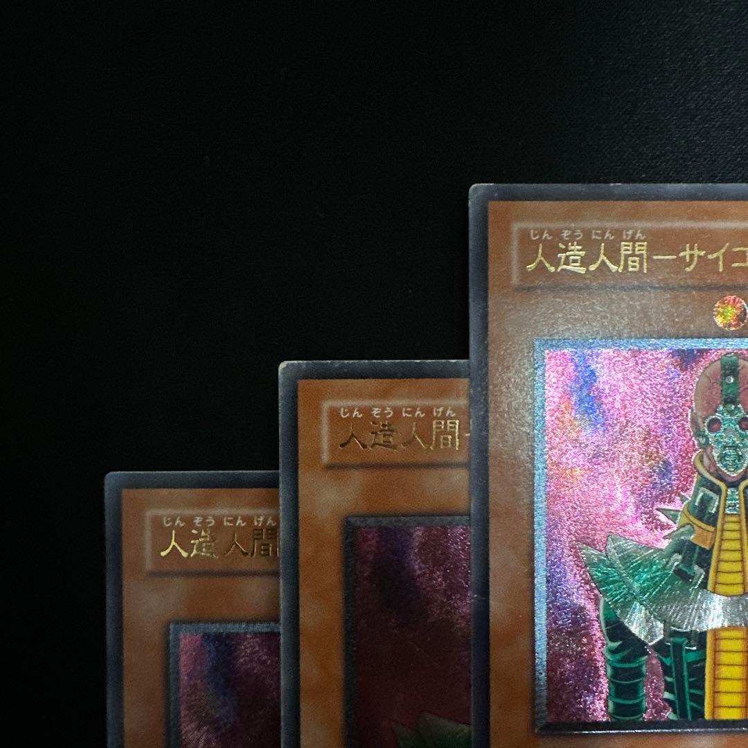 遊戯王　人造人間サイコショッカー　レリーフ　3枚