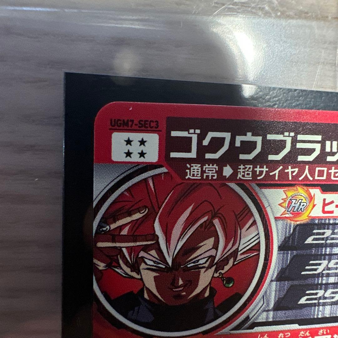 ゴクウブラック UGM7-SEC3 自動 スーパードラゴンボールヒーローズ