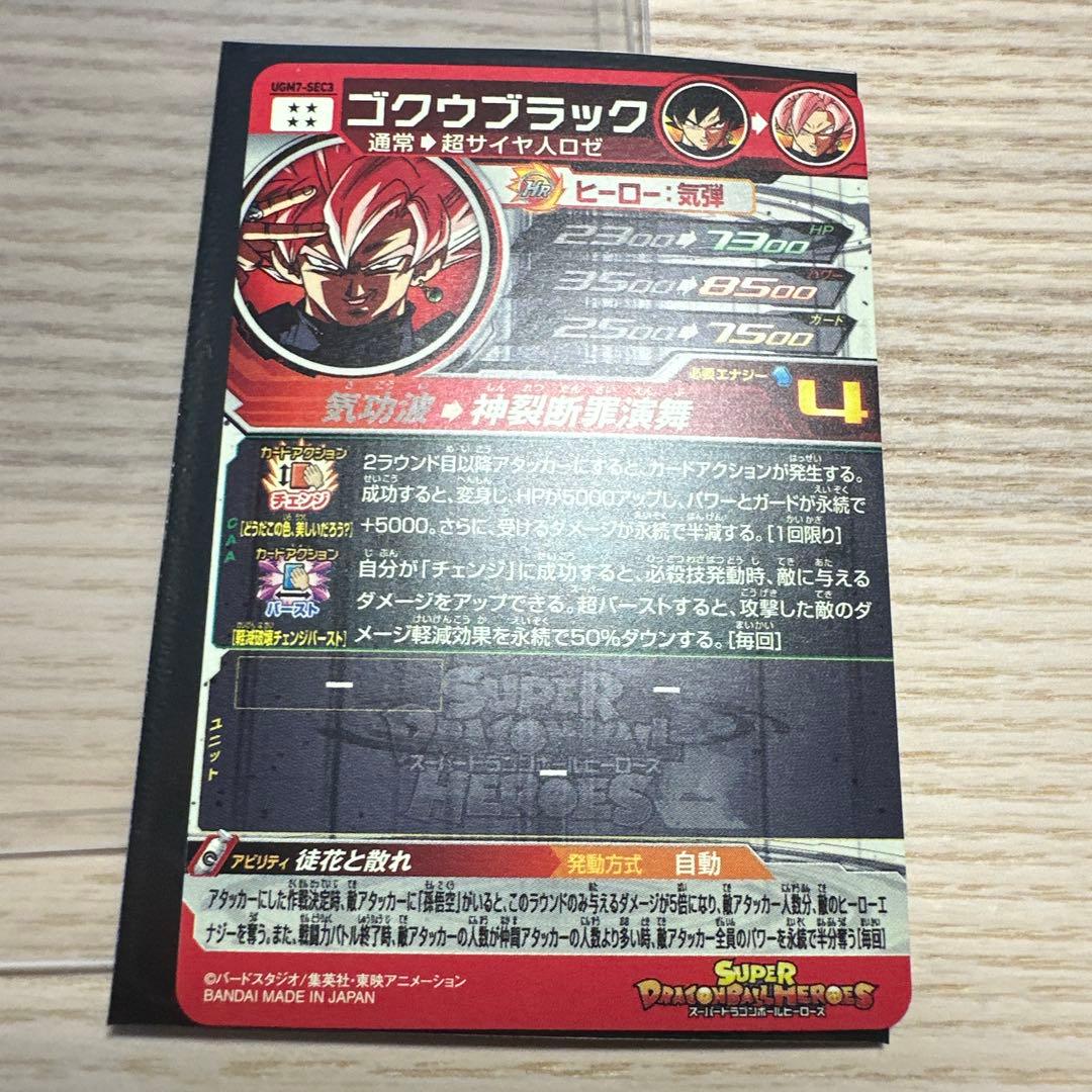 ゴクウブラック UGM7-SEC3 自動 スーパードラゴンボールヒーローズ