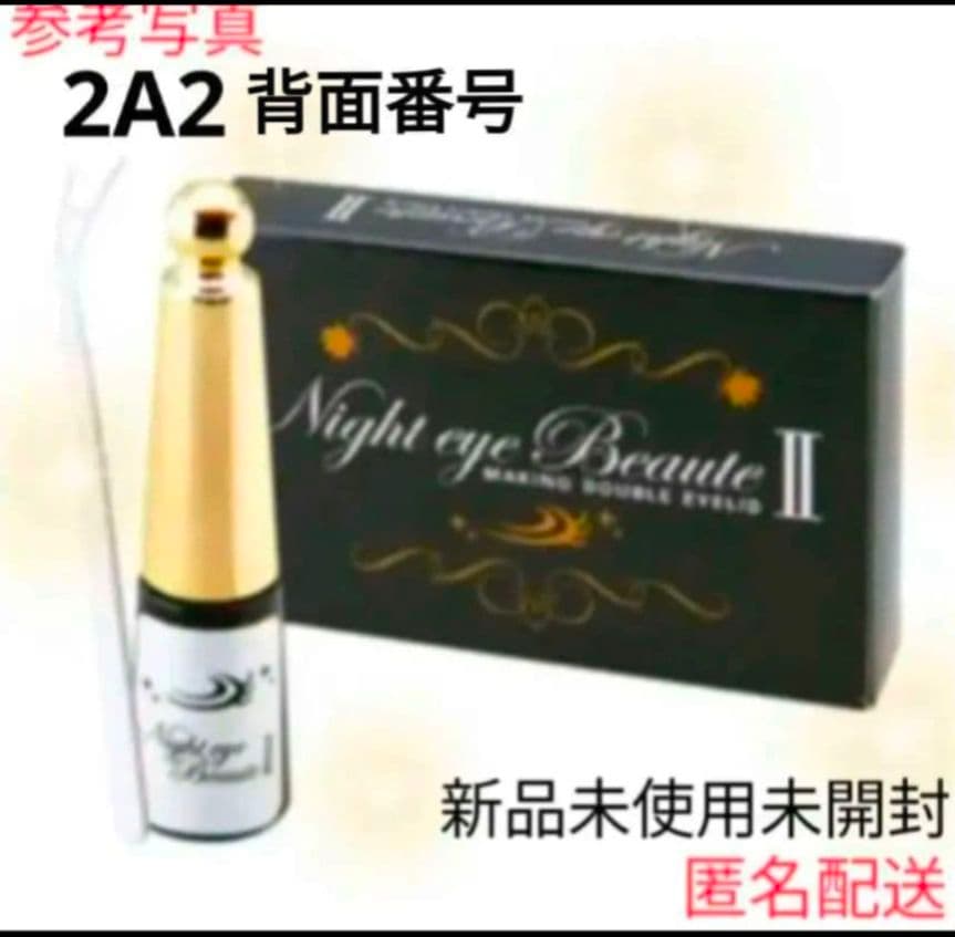 ナイトアイボーテII StreeTrend 二重メイク 3ml 3箱 セット 終