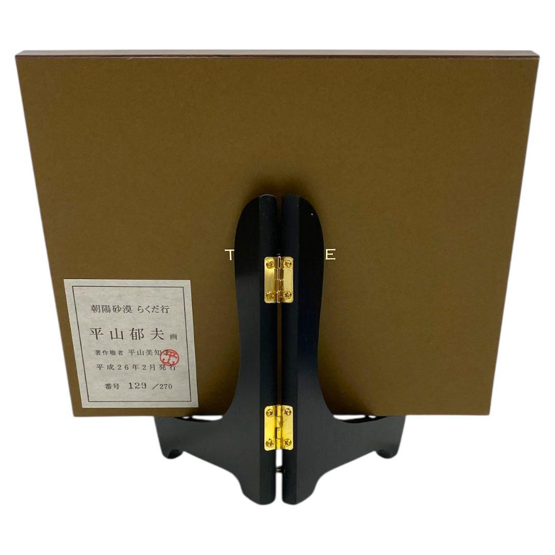 朝暘砂漠 らくだ行」セラミックアート 平山郁夫作 129/270 25オ223