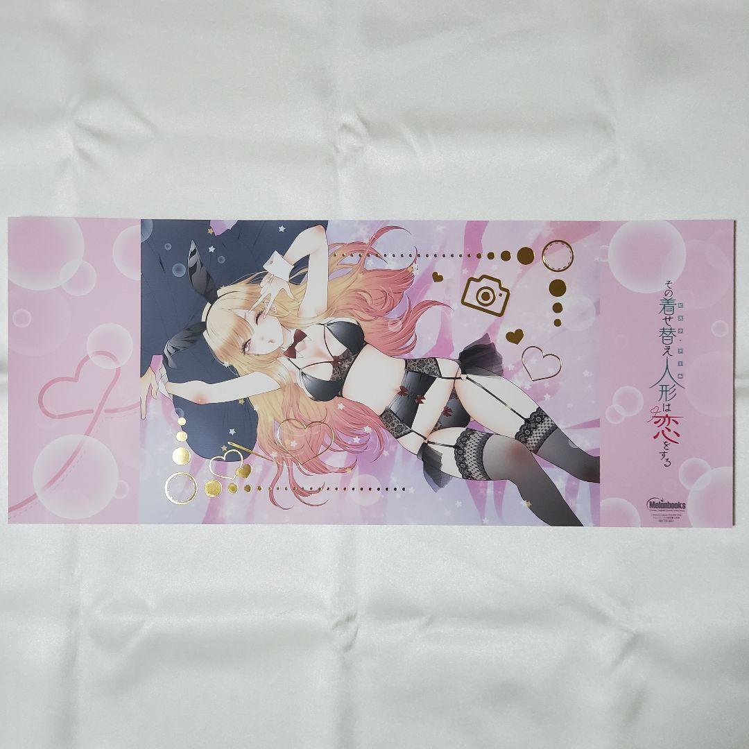その着せ替え人形は恋をする』メロンブックス 特典 箔押しブックカバー