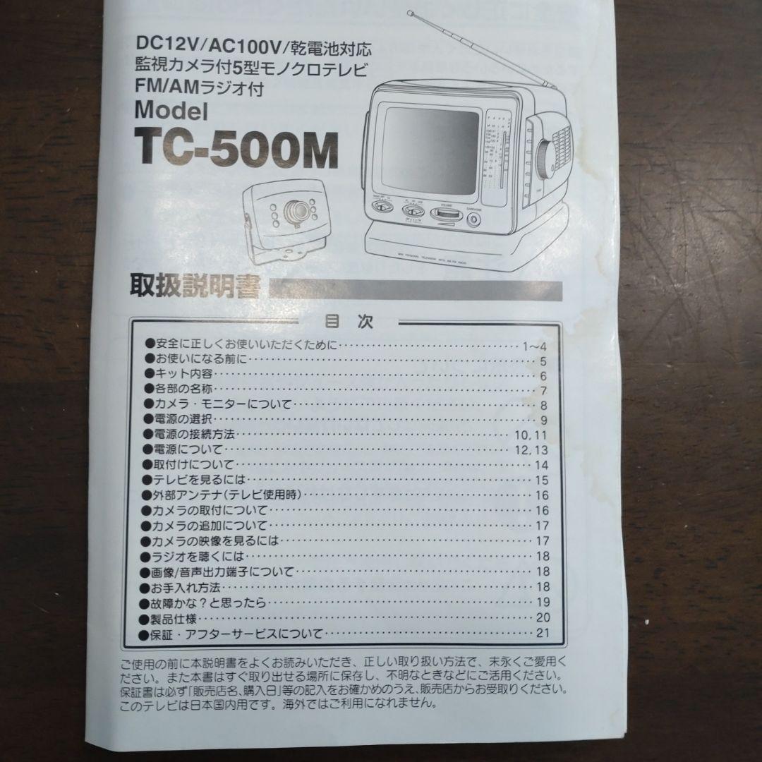 ジャンク】ポータブルテレビ TC-500M モノクロ 監視カメラ レトロ 平成